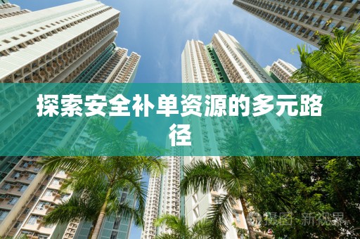 探索安全补单资源的多元路径