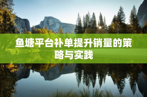 鱼塘平台补单提升销量的策略与实践