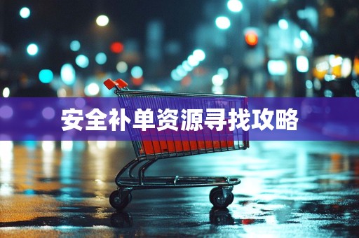 安全补单资源寻找攻略