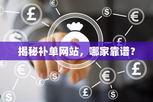 揭秘补单网站，哪家靠谱？