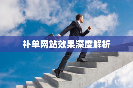 补单网站效果深度解析