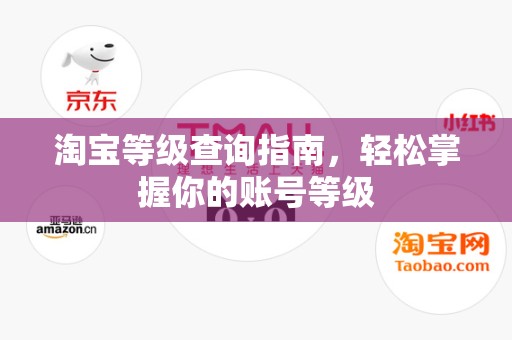 淘宝等级查询指南，轻松掌握你的账号等级