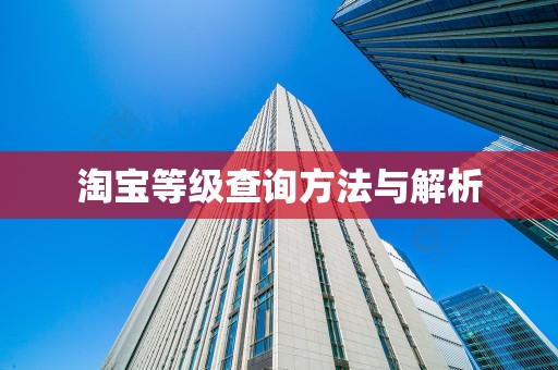 淘宝等级查询方法与解析