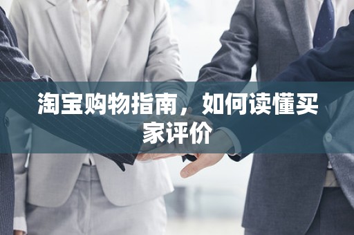 淘宝购物指南，如何读懂买家评价