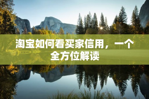 淘宝如何看买家信用，一个全方位解读