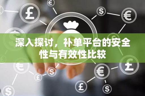 深入探讨，补单平台的安全性与有效性比较