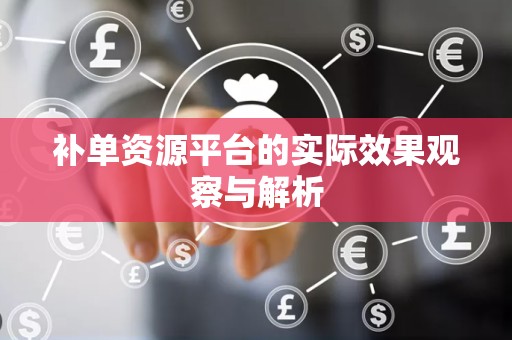 补单资源平台的实际效果观察与解析