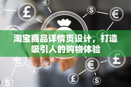 淘宝商品详情页设计，打造吸引人的购物体验