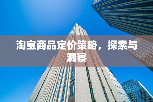 淘宝商品定价策略，探索与洞察