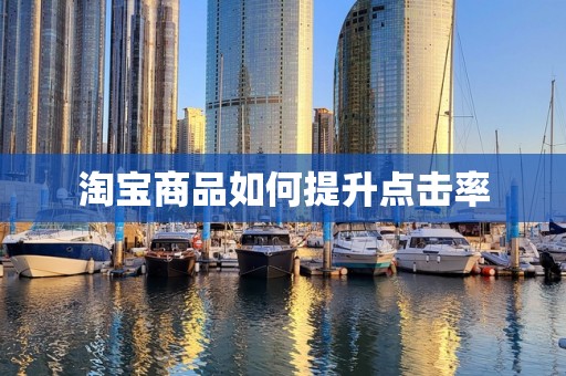 淘宝商品如何提升点击率
