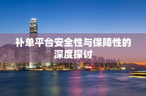 补单平台安全性与保障性的深度探讨