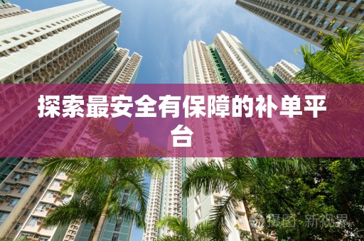 探索最安全有保障的补单平台