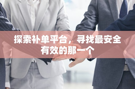 探索补单平台，寻找最安全有效的那一个