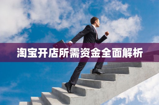 淘宝开店所需资金全面解析