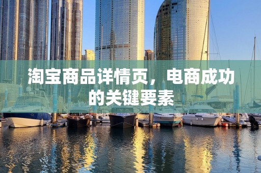 淘宝商品详情页，电商成功的关键要素