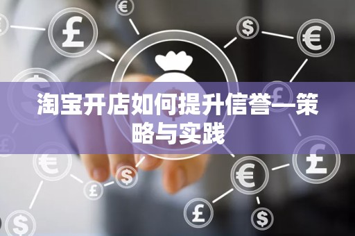 淘宝开店如何提升信誉—策略与实践