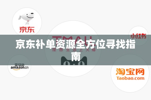 京东补单资源全方位寻找指南
