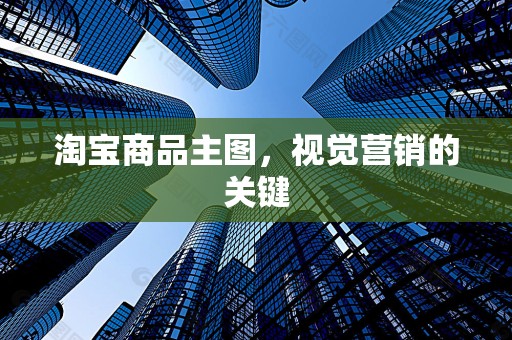 淘宝商品主图，视觉营销的关键