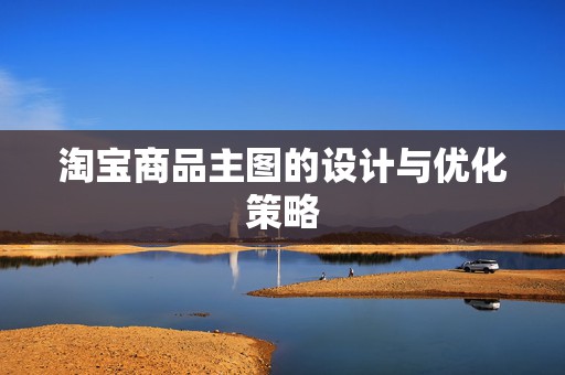 淘宝商品主图的设计与优化策略