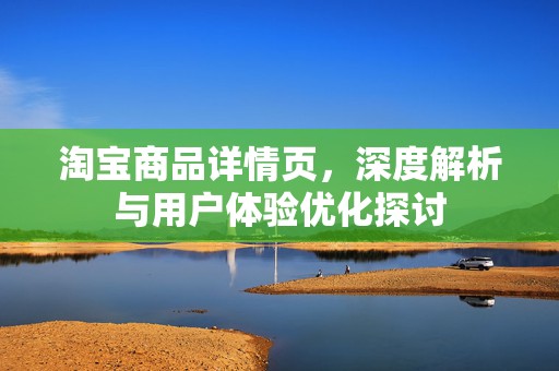 淘宝商品详情页，深度解析与用户体验优化探讨