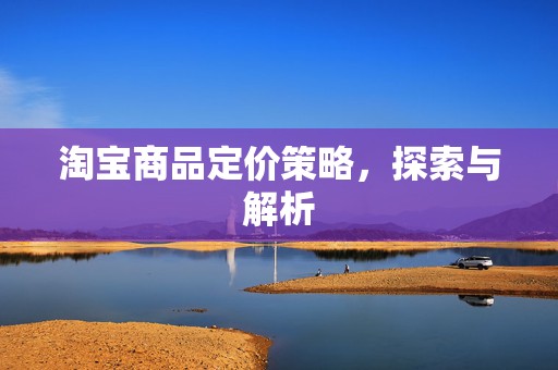淘宝商品定价策略，探索与解析