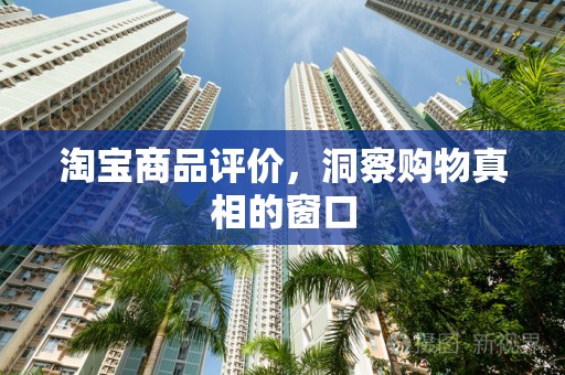 淘宝商品评价，洞察购物真相的窗口