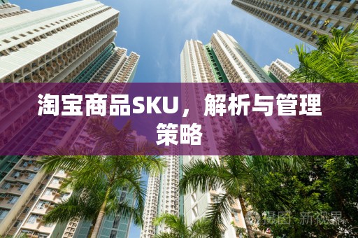 淘宝商品SKU，解析与管理策略