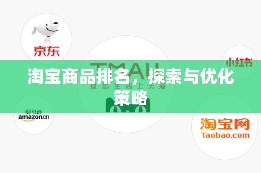 淘宝商品排名，探索与优化策略