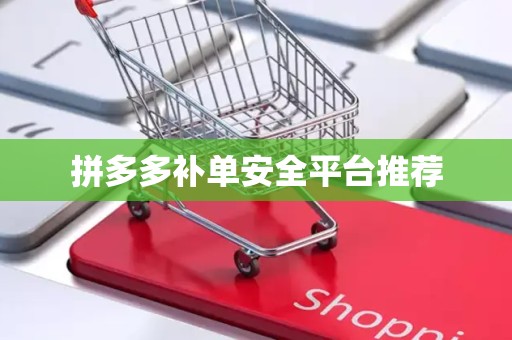 拼多多补单安全平台推荐