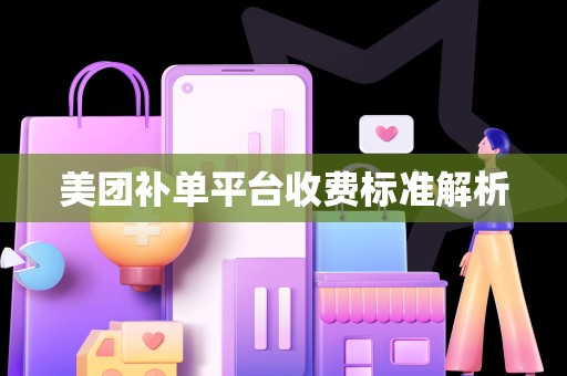 美团补单平台收费标准解析