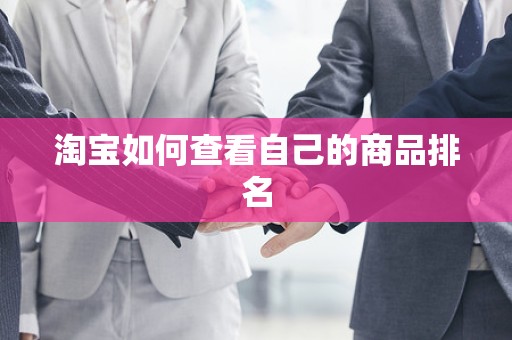 淘宝如何查看自己的商品排名