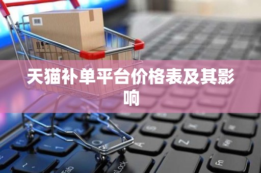 天猫补单平台价格表及其影响