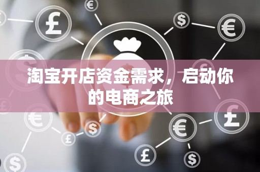 淘宝开店资金需求，启动你的电商之旅