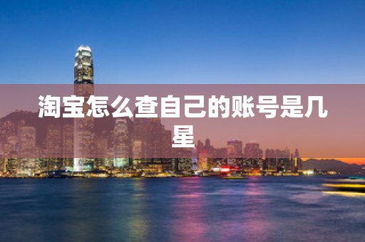 淘宝怎么查自己的账号是几星
