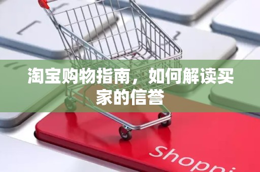 淘宝购物指南，如何解读买家的信誉