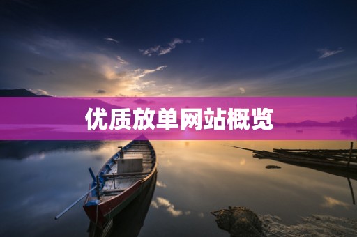 优质放单网站概览