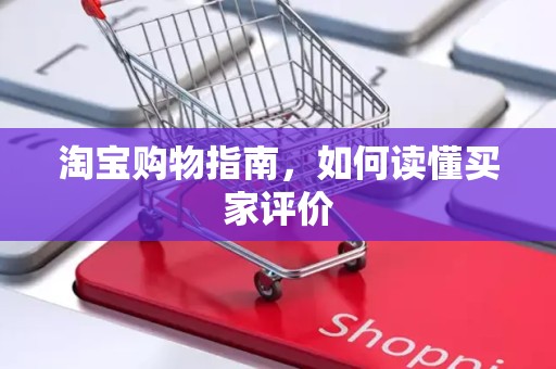 淘宝购物指南，如何读懂买家评价