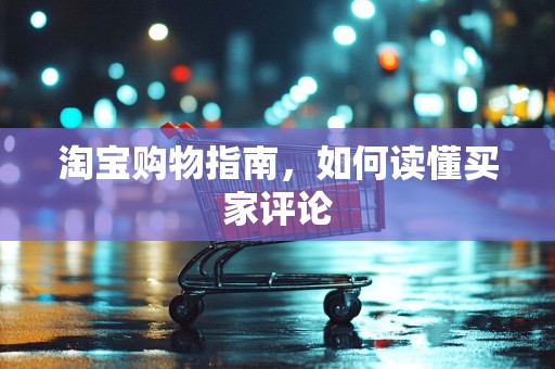 淘宝购物指南，如何读懂买家评论