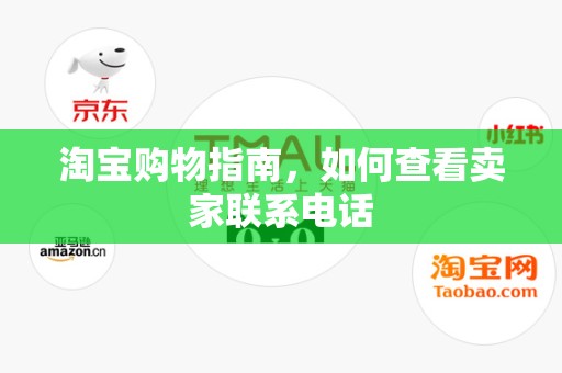 淘宝购物指南，如何查看卖家联系电话