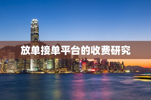 放单接单平台的收费研究
