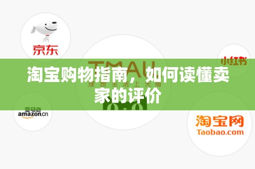 淘宝购物指南，如何读懂卖家的评价