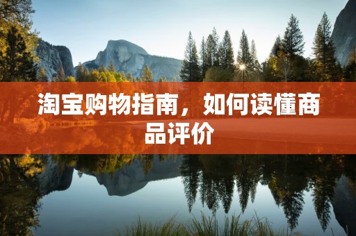 淘宝购物指南，如何读懂商品评价