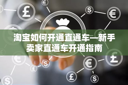 淘宝如何开通直通车—新手卖家直通车开通指南