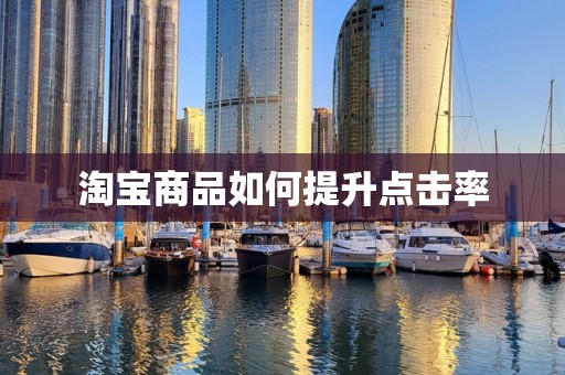 淘宝商品如何提升点击率