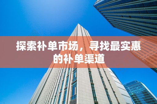 探索补单市场，寻找最实惠的补单渠道