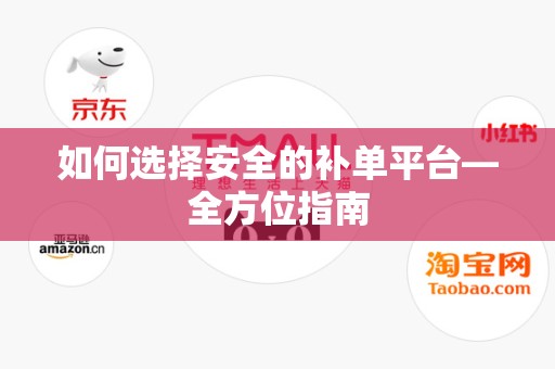如何选择安全的补单平台—全方位指南
