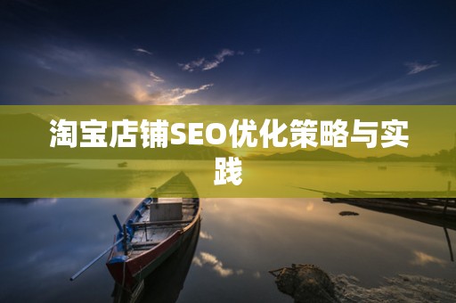 淘宝店铺SEO优化策略与实践