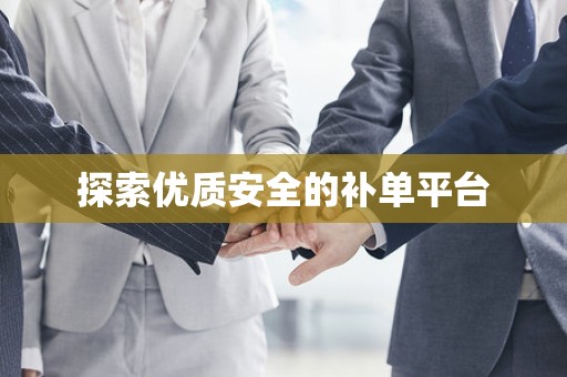 探索优质安全的补单平台