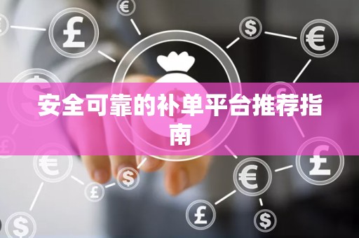 安全可靠的补单平台推荐指南