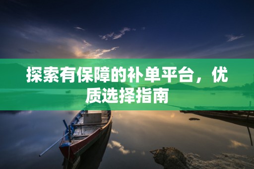 探索有保障的补单平台，优质选择指南